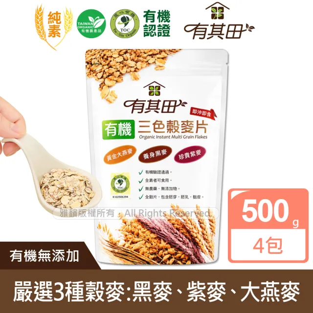 【有其田】有機三色穀麥片500gx4包(即沖即食/大燕麥片/黑麥片/紫麥片)