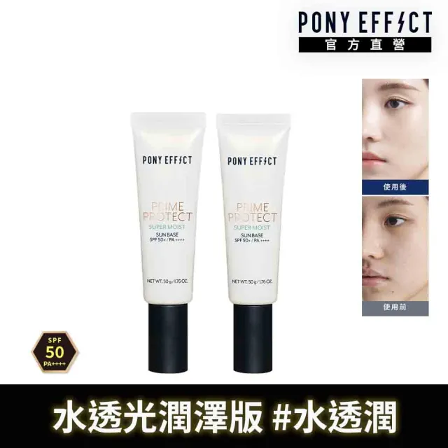 【PONY EFFECT】水透潤妝前防護乳50ml共2入組 SPF50+ PA++++ 防曬/妝前/小白管/水透光潤澤版