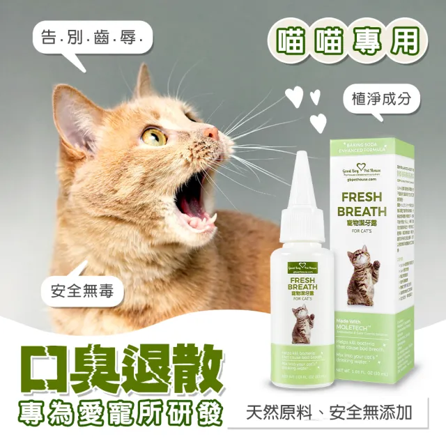 【GBPH 好寶貝】寵物潔牙露30ml 犬貓草本潔牙水(狗狗貓咪口臭/牙垢牙結石/滴水碗潔牙/不用刷牙)