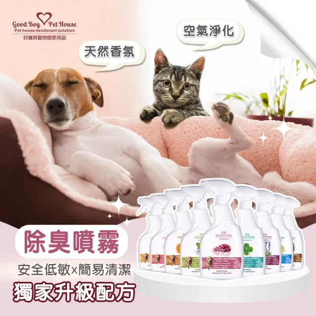 【GBPH 好寶貝】寵物除臭防護噴霧500ml（犬貓通用/乾洗澡/貓砂盆除臭/九款香氛/法國精油）