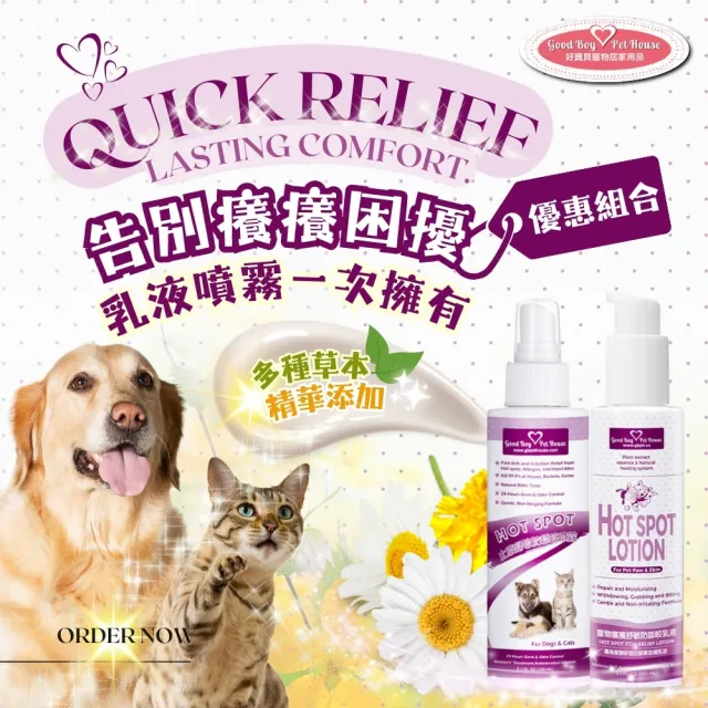 【GBPH 好寶貝】寵物癢癢舒敏雙效呵護組 噴霧150ml+乳液150ml(防舔咬/草本舒敏/犬貓通用/敏感肌適用)