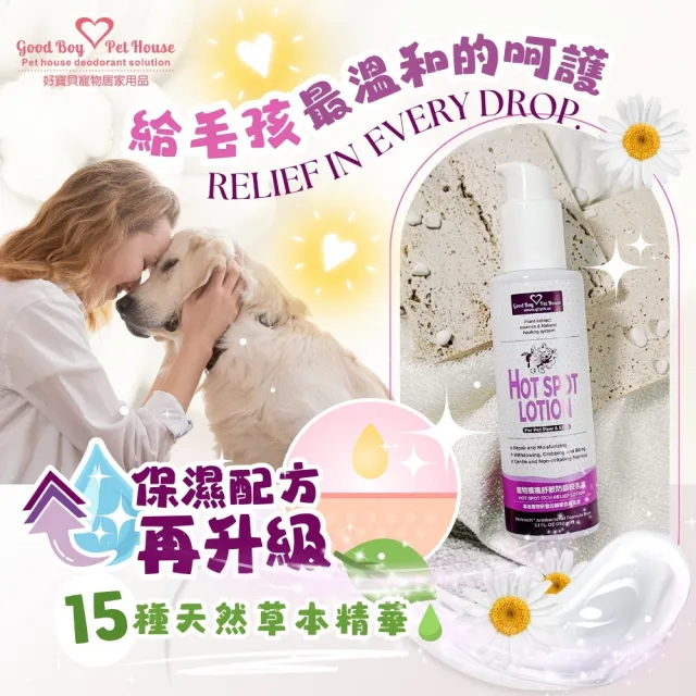 【GBPH 好寶貝】寵物癢癢舒敏雙效呵護組 噴霧150ml+乳液150ml(防舔咬/草本舒敏/犬貓通用/敏感肌適用)