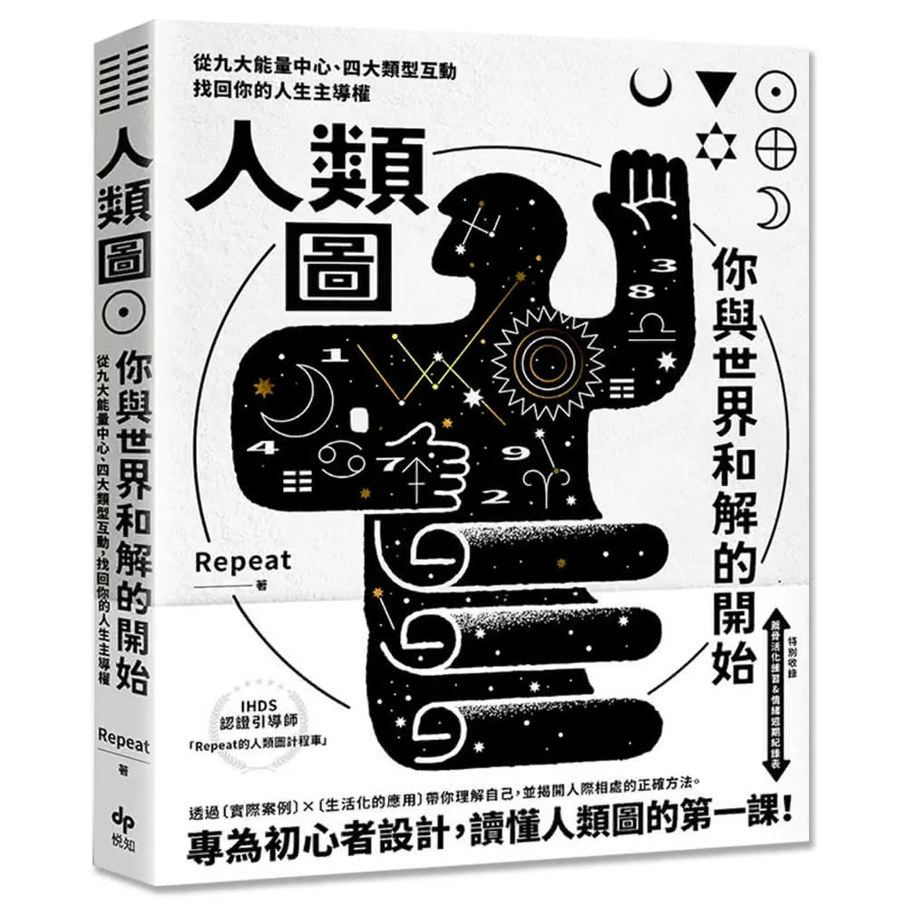 人類圖 你與世界和解的開始【專為初心者設計！特別收錄：薦骨活化練習&情緒週期紀錄表】