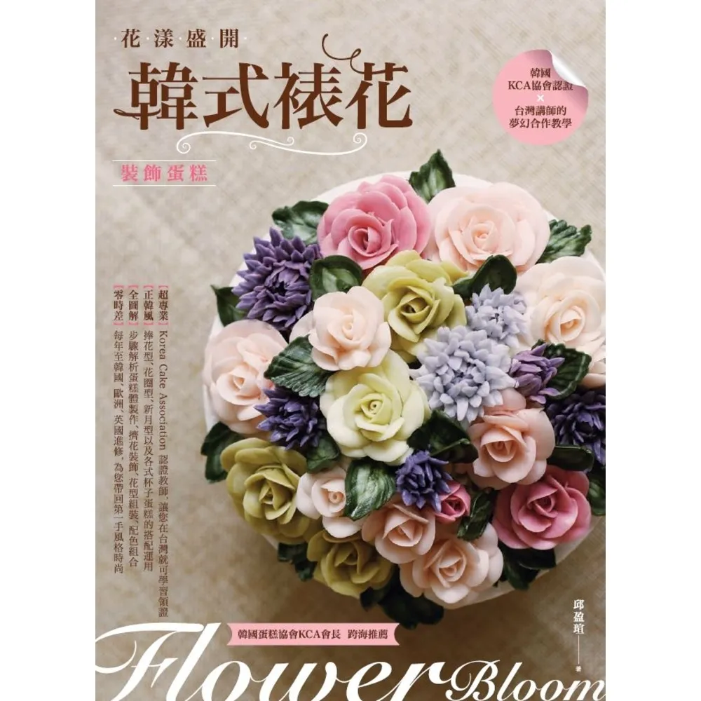 【momoBOOK】花漾盛開：韓式裱花裝飾蛋糕(電子書)
