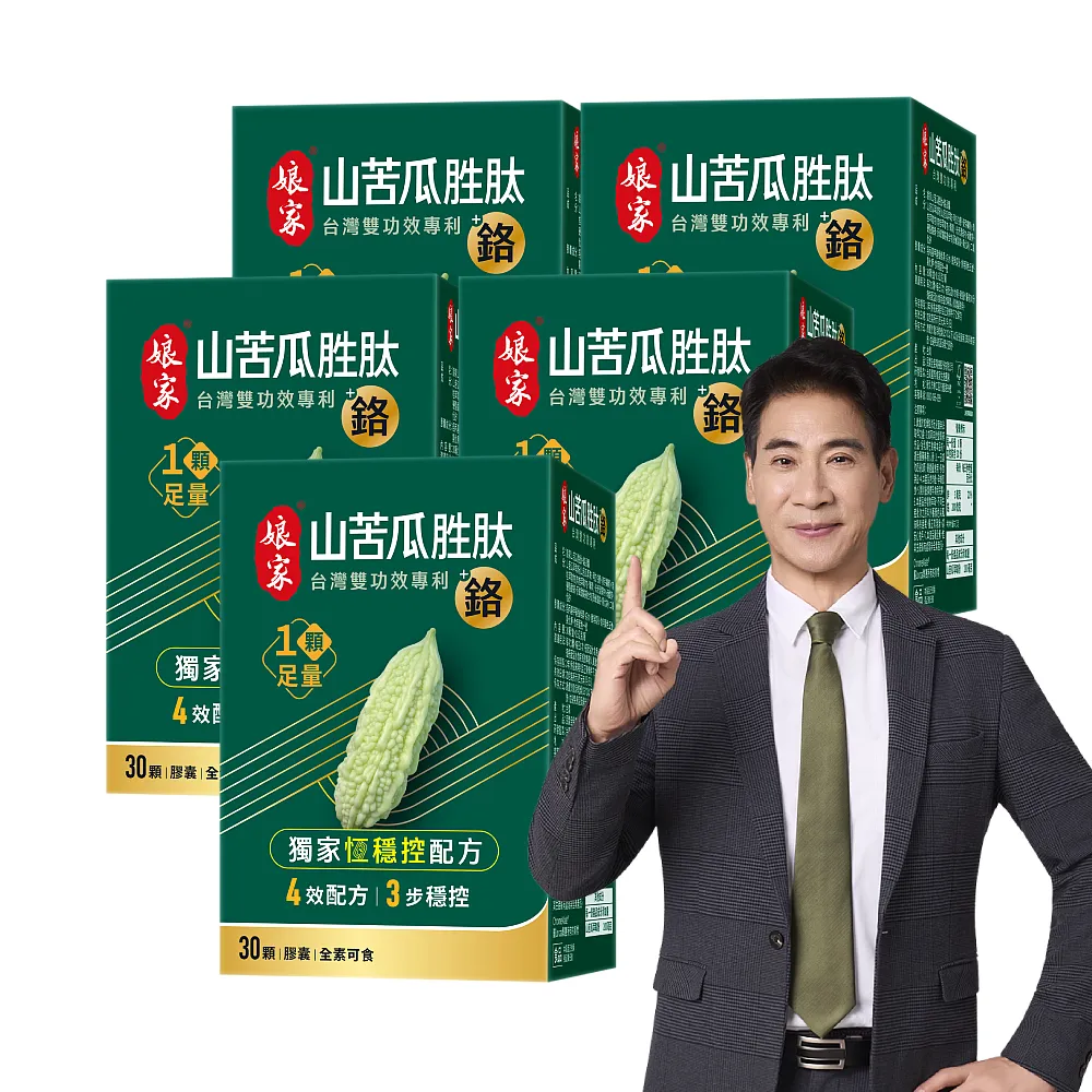【娘家】山苦瓜胜+鉻膠囊30顆5盒(翁家明代言.台灣雙功效專利山苦瓜胜.1顆足量.穩定代謝.父親節禮物)