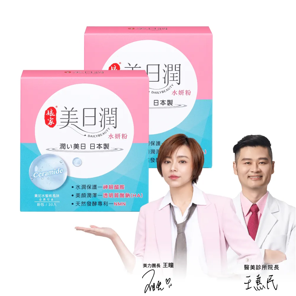 【娘家官方直營】美日潤水妍粉2盒組(30包/盒.神經醯胺.水潤粉.玻尿酸鈉.NMN.吃的面膜)