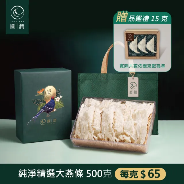 【圓潤燕窩】純淨大燕條500g王者帝雉禮盒(燕窩、燕盞、乾燕窩、燕窩禮盒、燕窩酸、中秋、伴手禮、長輩)