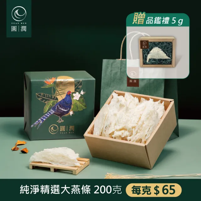 【圓潤燕窩】純淨精選大燕條200g王者帝雉禮盒(燕窩、燕盞、乾燕窩、燕窩禮盒、燕窩酸、中秋、伴手禮、長輩)