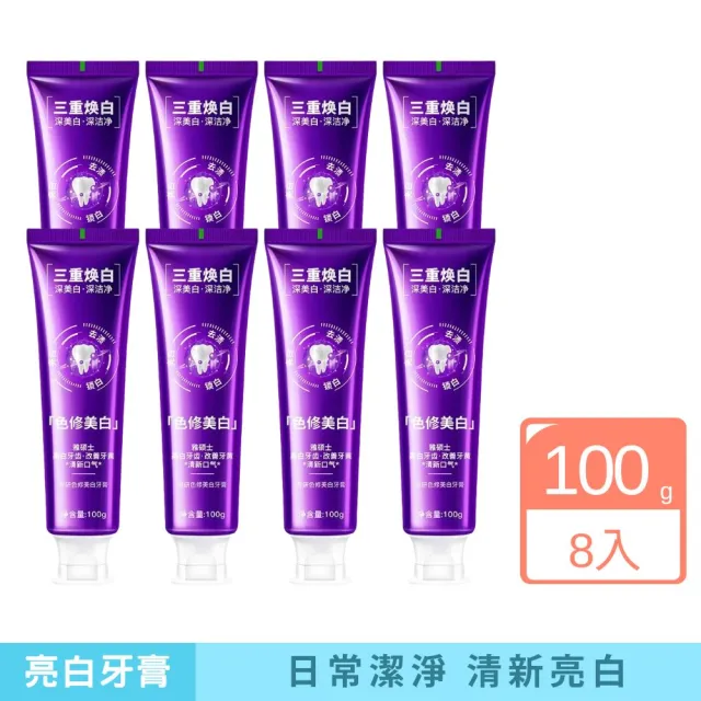 【iBloom】三重色修美白牙膏100g 8入組 (亮白 潔淨 去黃漬 長效清新)