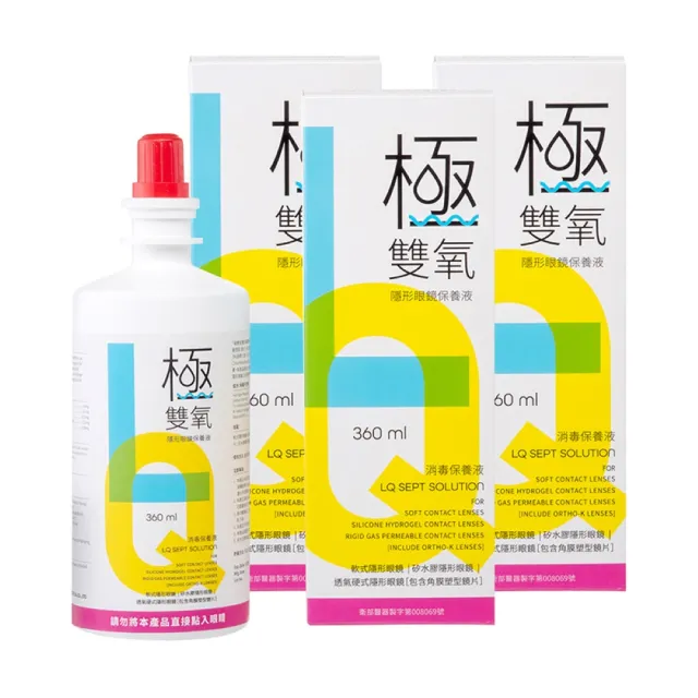 【Briomoist 氧視加】極雙氧隱形眼鏡保養液360mlx3瓶