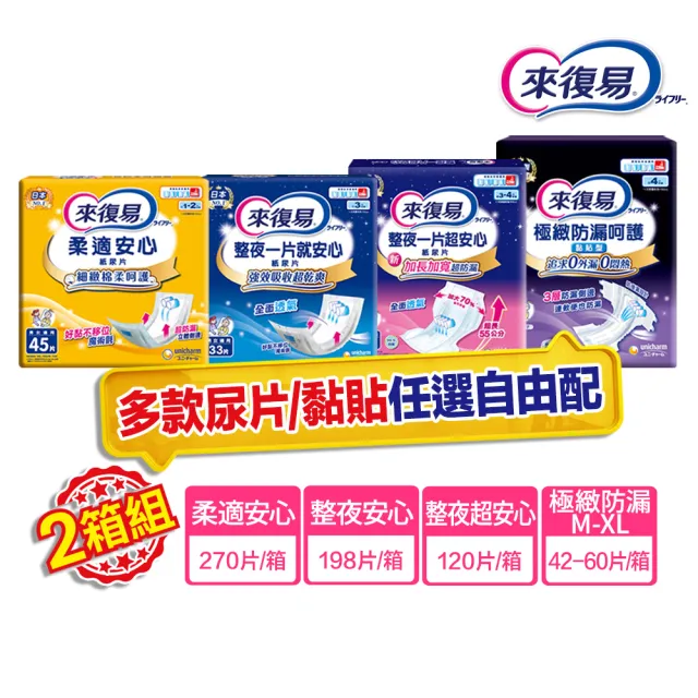 【來復易】尿片/黏貼型/成人紙尿褲2箱組(柔適安心270片/整夜一片就安心198片/超安心120片/極緻防漏42-60片)