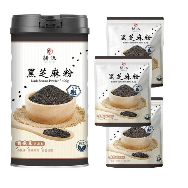 【GENG YUAN 耕沅】94粗咀嚼系黑芝麻粉-400g罐裝X1+200g袋裝X3(黑芝麻粉、咀嚼系、高鈣)