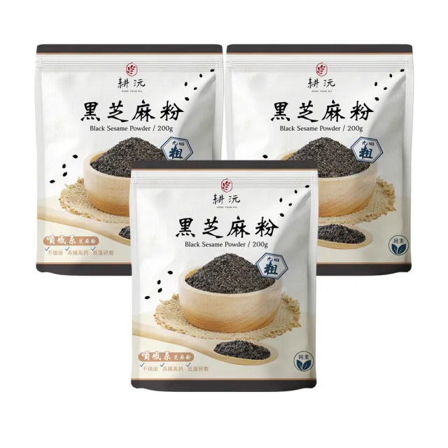 【GENG YUAN 耕沅】94粗咀嚼系黑芝麻粉200g-袋裝(黑芝麻粉、咀嚼系、高鈣)X3袋