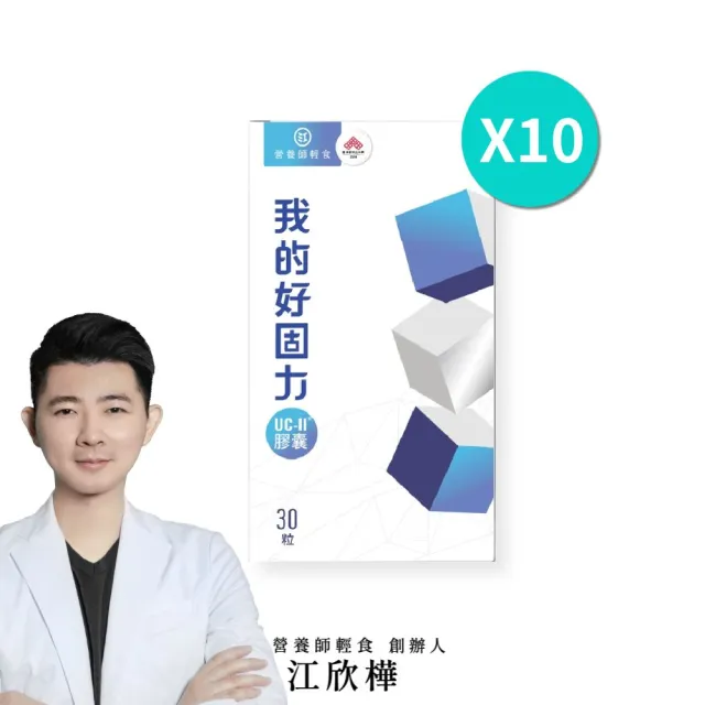 【營養師輕食】我的好固力UC-II膠囊 10入 (一入30顆 美國UC2 日本蛋白聚醣 非變性膠原蛋白)