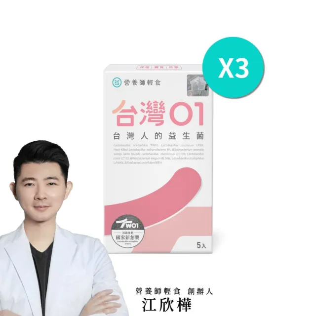【營養師輕食】台灣01益生菌新客體驗組(一盒5入 共3盒 調整呼吸、體質、排便 A.A 100%無添加)