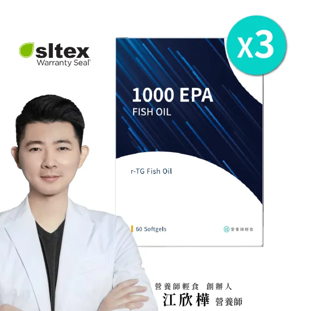 【營養師輕食】1000EPA魚油 3入組(一入60顆 高濃度 純EPA魚油 超臨界魚油   rTG 型態)