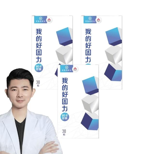 【營養師輕食】我的好固力UC-II膠囊 3入組(一入30顆 美國UC2 日本蛋白聚醣 非變性膠原蛋白)