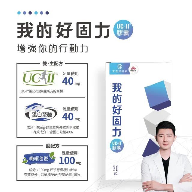 【營養師輕食】我的好固力UC-II膠囊 3入組(一入30顆 美國UC2 日本蛋白聚醣 非變性膠原蛋白)