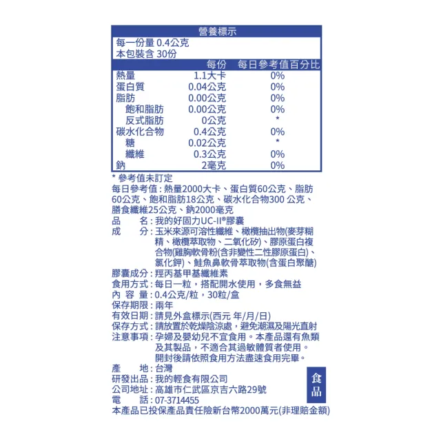 【營養師輕食】我的好固力UC-II膠囊 3入組(一入30顆 美國UC2 日本蛋白聚醣 非變性膠原蛋白)