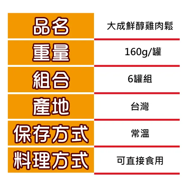 【大成】鮮醇雞肉鬆160g*6罐組｜大成食品 送禮推薦(禮盒 伴手禮 國產雞 無添加豆粉 無防腐劑 中元 拜拜)