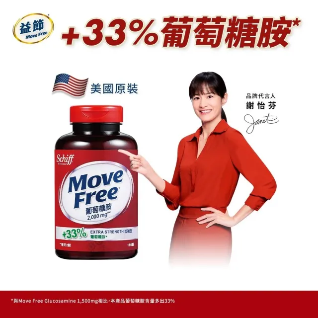 【Move Free 益節】葡萄糖胺錠150錠(葡萄糖胺/葡萄糖胺液/關鍵/保健)