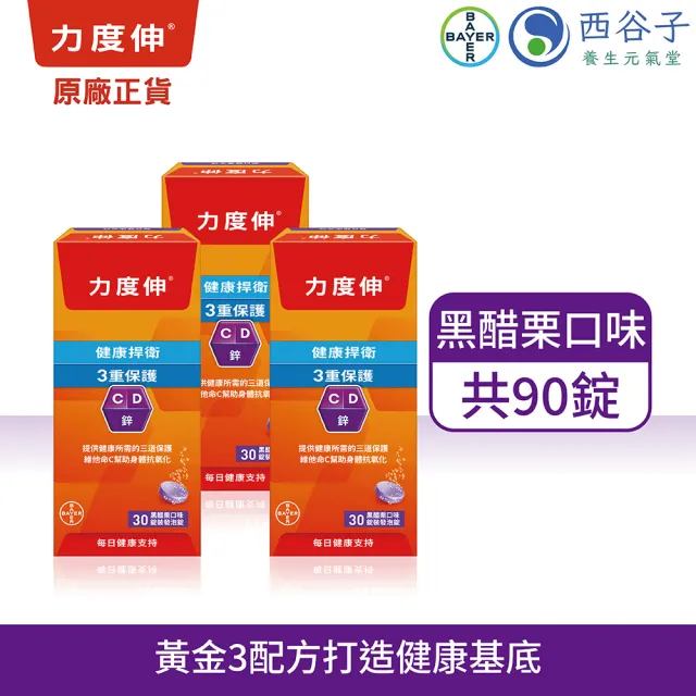 【Redoxon 力度伸】維他命C D 鋅發泡錠 黑醋栗口味 30錠X3盒(維他命C)