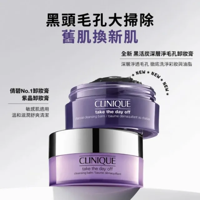 【CLINIQUE 倩碧】黑活炭毛孔深層淨化組(黑活炭深層淨毛孔卸妝膏125ml/淨化黑頭/深層卸妝)