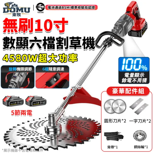 【DOMU 東牧】割草機 10寸割草機 大功率4580W 旋轉機頭 無刷數顯六檔割草機(五節兩電)旋轉機頭