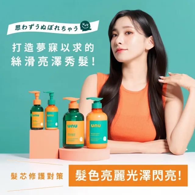 【UNU】護色亮澤 洗髮精/護髮素/免沖洗護髮乳/免沖洗護髮油 (潤絲 護髮膜 潤髮乳)