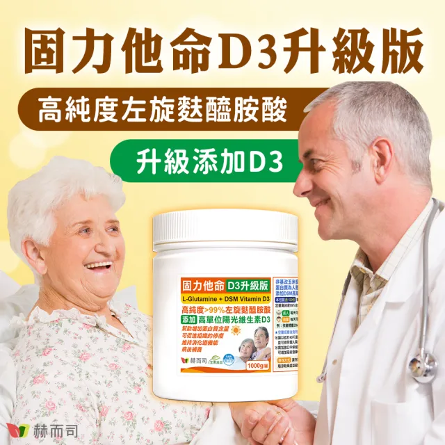 【赫而司】左旋麩醯胺酸維生素D3升級版2罐(共2000g固力他命99%高純度素食胺基酸維持消化機能遠勝速養療)