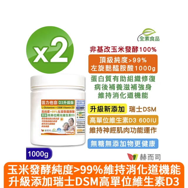 【赫而司】左旋麩醯胺酸維生素D3升級版2罐(共2000g固力他命99%高純度素食胺基酸維持消化機能遠勝速養療)