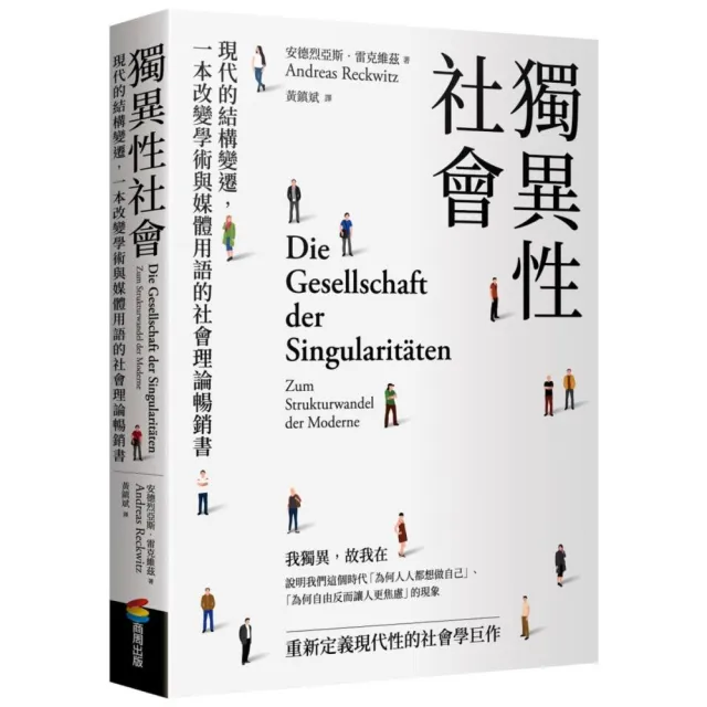 獨異性社會：現代的結構變遷 一本改變學術與媒體用語的社會理論暢銷書