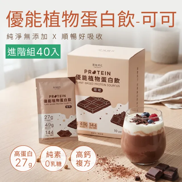 【原味時代】優能植物蛋白飲_可可_常溫_10入x4盒