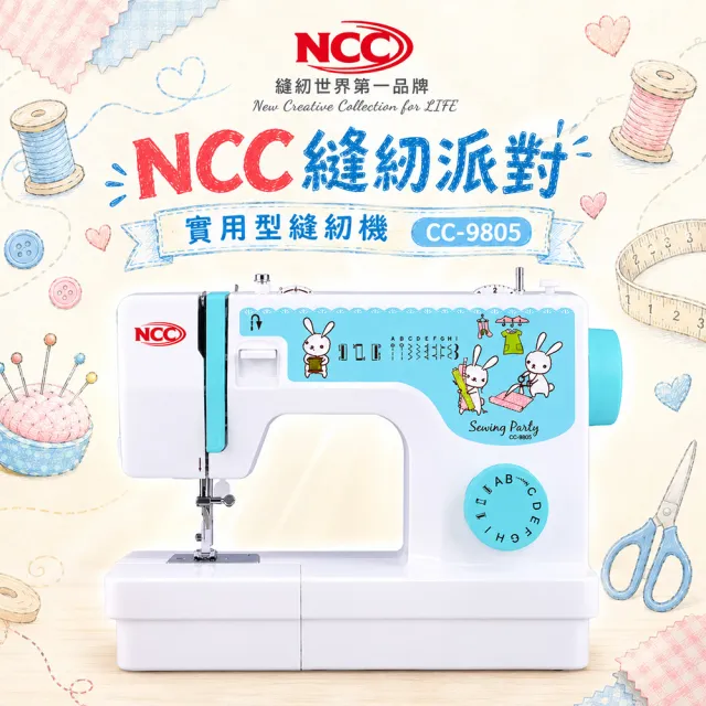【NCC】縫紉派對實用型縫紉機 CC-9805(縫紉/手作/開學用/設計系學生)