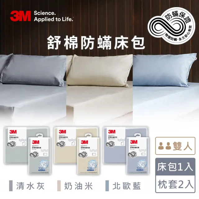 【3M】新一代純棉防蹣床包枕套組-雙人(北歐藍/奶油米/清水灰)