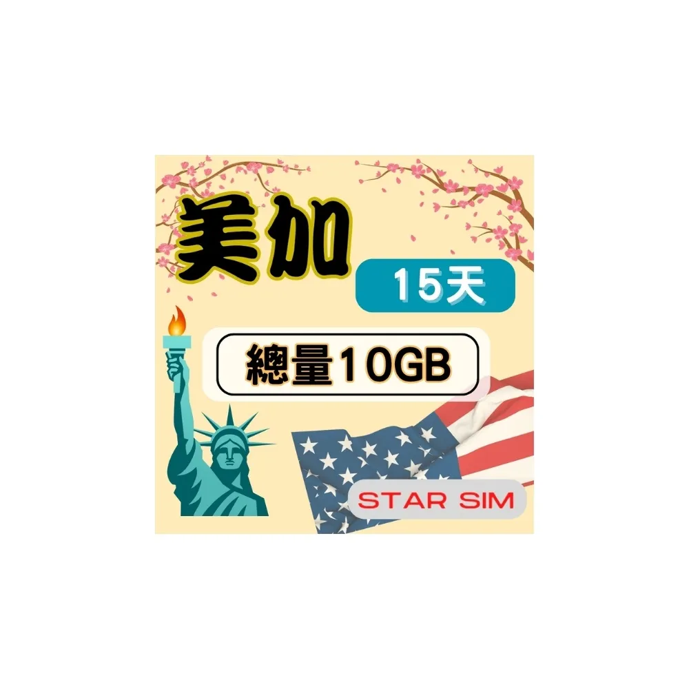 【Star SIM 星光卡】美加上網卡15天10GB 高速流量(旅遊上網卡 美國 加拿大 網卡 美國網路)