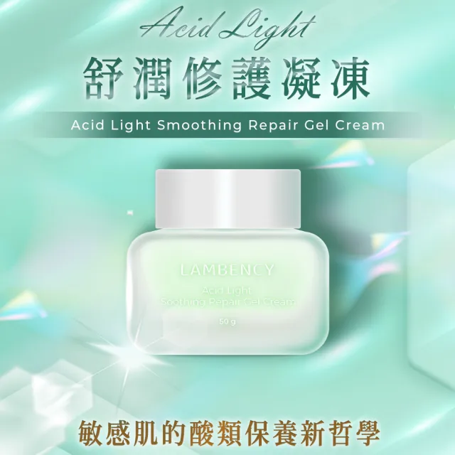 【LAMBENCY 嵐本熙】買1送1★ACID LIGHT 舒潤修護凝凍(共2入)