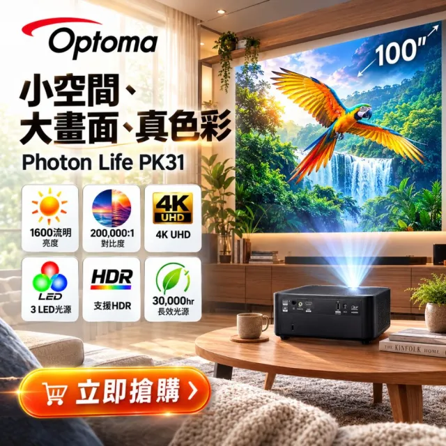 【OPTOMA】奧圖碼- 4K UHD 3LED投影機 Photon Life PK31(1600HK流明)