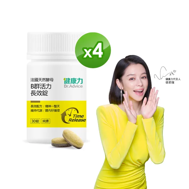 即期品【Dr.Advice 健康力】法國天然酵母B群活力錠30錠x4瓶_共120錠 徐若瑄代言(全素 長效緩釋 紅景天 五味