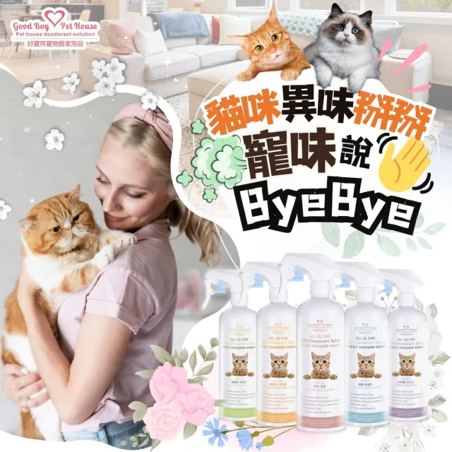 【GBPH 好寶貝】All IN ONE法國香氛貓咪除臭防護噴霧500ml(貓砂盆/乾洗澡/屁屁清潔/環境去味/貓尿分解) 