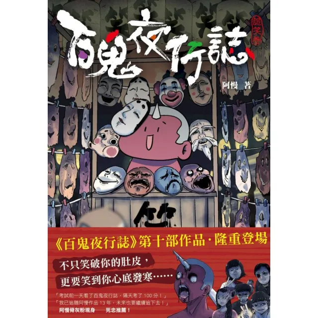 百鬼夜行誌(詭笑卷)（限量贈送「多笑保平安」繩結御守）
