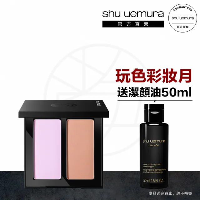 【Shu uemura 植村秀】官方直營 立體雙色頰彩盤(Shu uemura /頰彩/腮紅/修容)