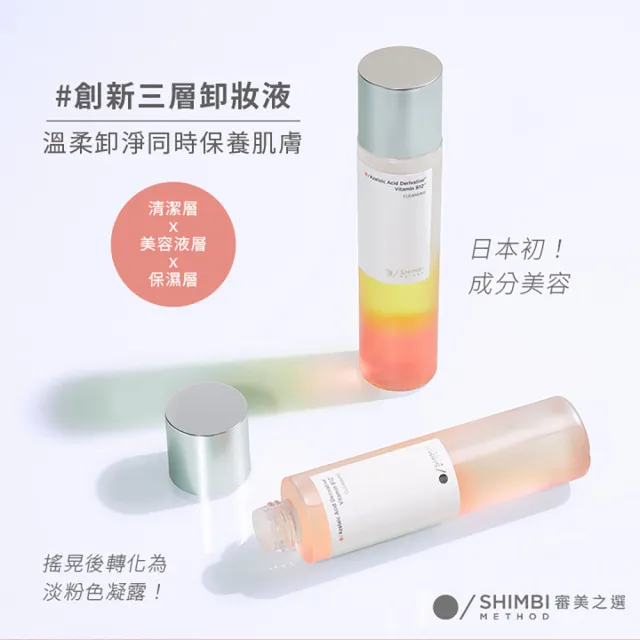 【SHIMBI METHOD 審美之選】亮顏潤透三層卸妝液 150mL