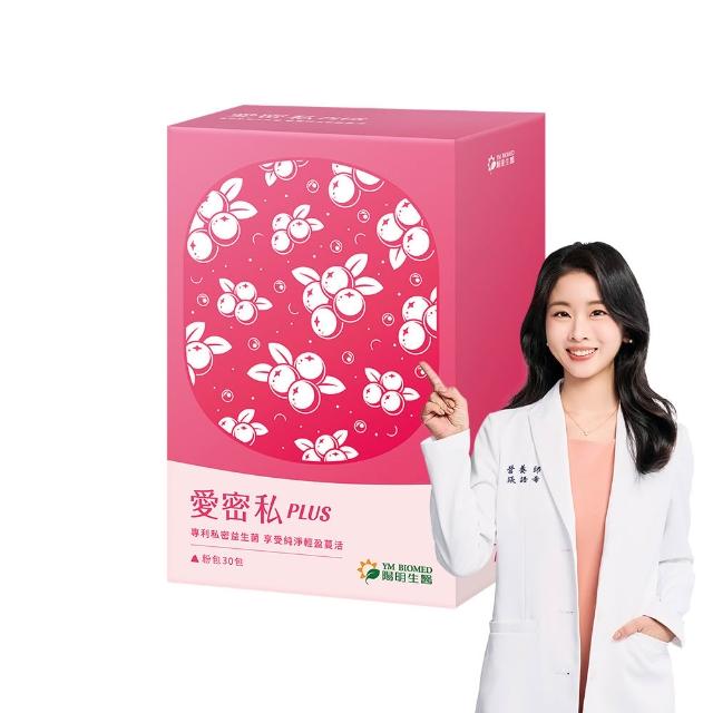 【YM BIOMED 陽明生醫】愛密私PLUS共4盒(30包/盒 私密處保養 蔓越莓 益生菌 甘露糖 玻尿酸)