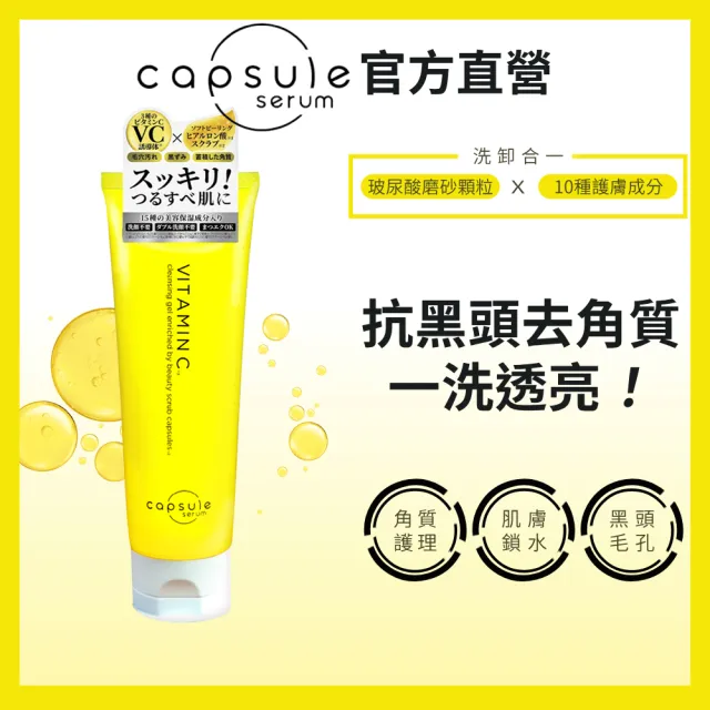 【CAPSULE SERUM 珂蓓思】亮膚C膠囊磨砂潔顏凝膠150g 3入(洗卸合一/改善毛孔/黑頭粉刺/玻尿酸/維他命C)