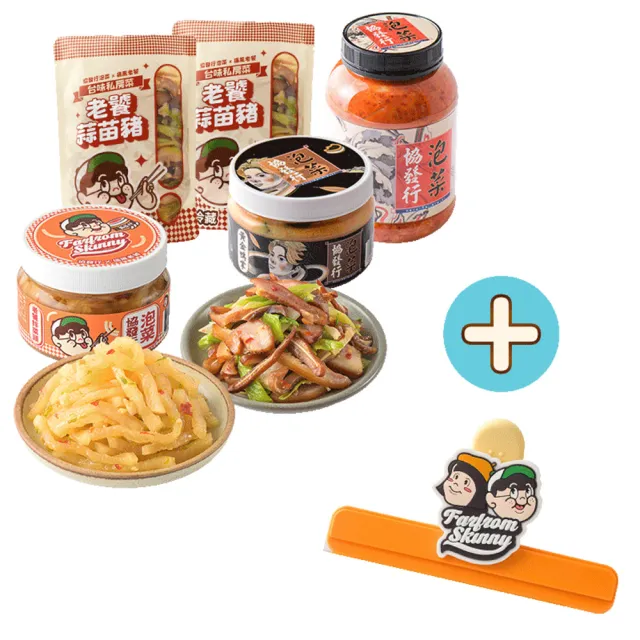 【協發行泡菜】饕客絕配5件組 贈 痛風老饕聯名封口夾｜限量聯名贈品