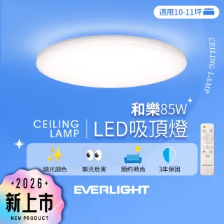【Everlight 億光】10-11坪 85W 和樂 遙控/壁切 LED 調光調色吸頂燈(雅緻款)