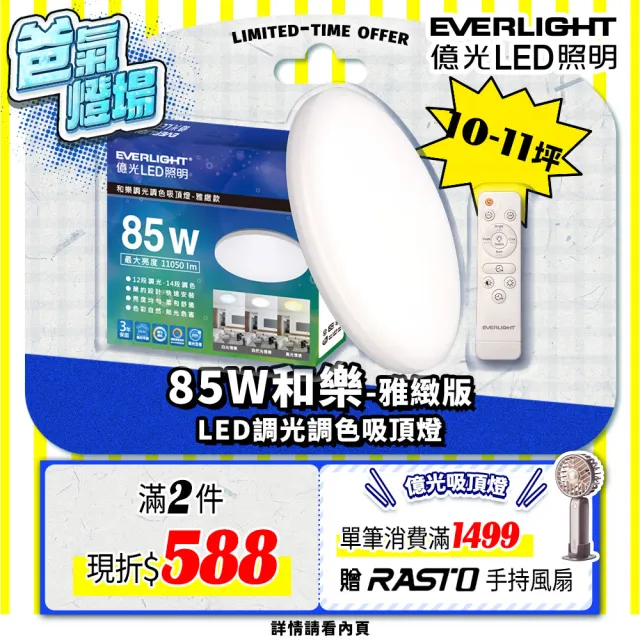【Everlight 億光】10-11坪 85W 和樂 遙控/壁切 LED 調光調色吸頂燈(雅緻款)