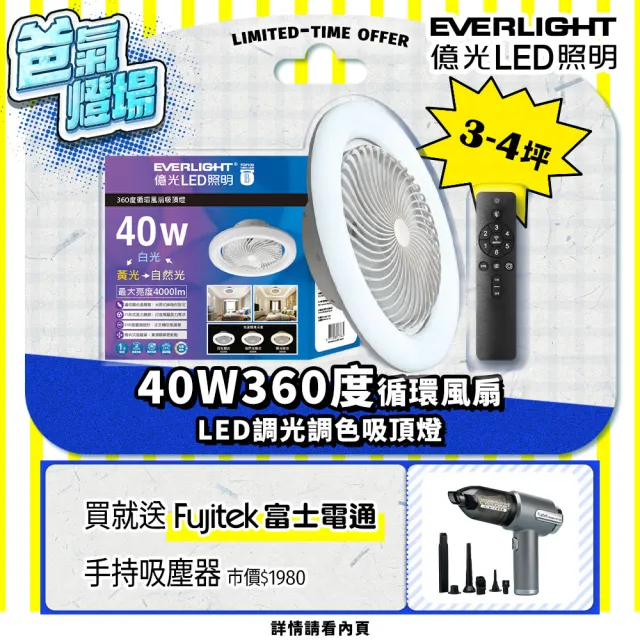 【Everlight 億光】40W 360度 循環風扇 LED 調色遙控吸頂燈