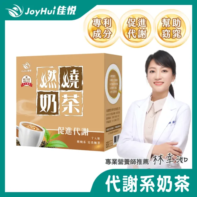 【JoyHui 佳悅】燃燒奶茶x1盒(7包/盒；含日本專利促進代謝成分機能奶茶)
